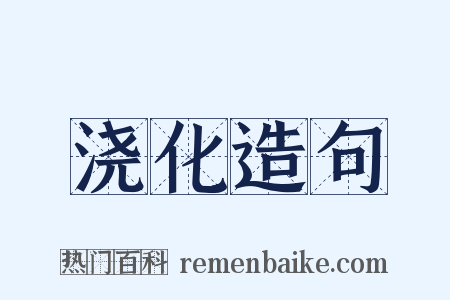 浇化造句是什么意思的图片